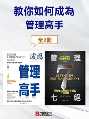 cover image of 教你如何成為管理高手（全2冊）